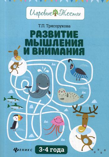 

Развитие мышления и внимания: 3-4 года 2-е изд.