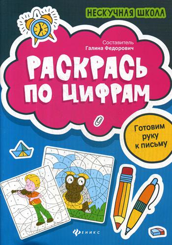  Книга Раскрась по цифрам