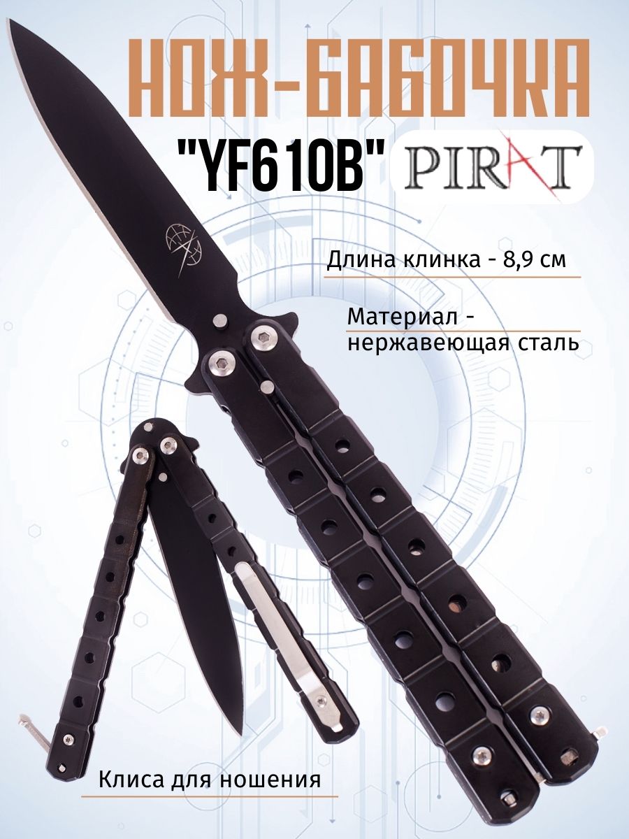 

Нож-бабочка Pirat YF610B, клипса для крепления, длина лезвия 8,9 см. Черный