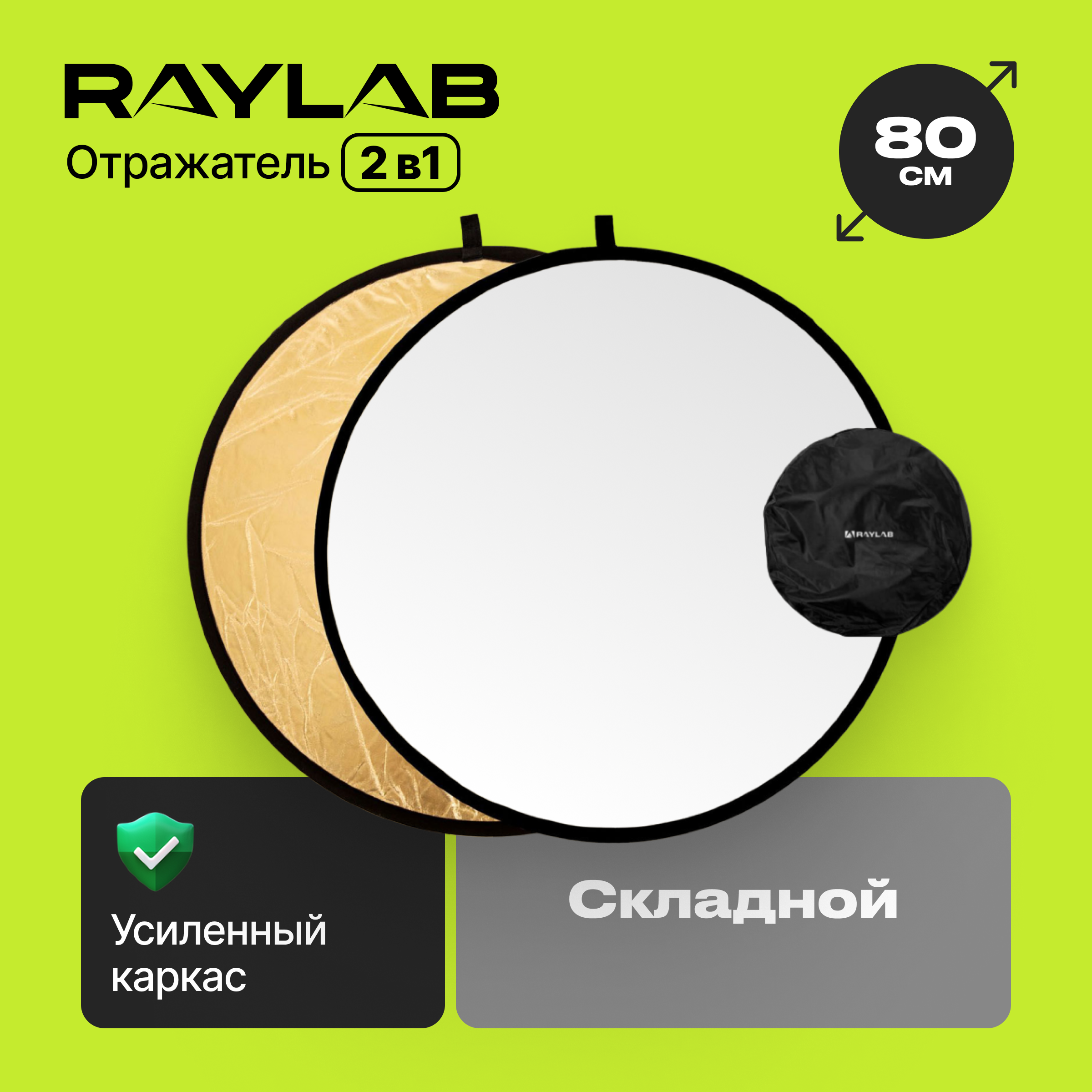 Отражатель 2в1 Raylab RF-09 золото/белый 80см