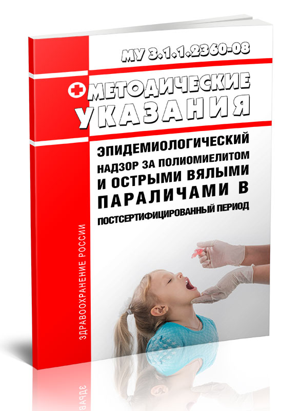 

Эпидемиологический надзор за полиомиелитом и острыми вялыми параличами