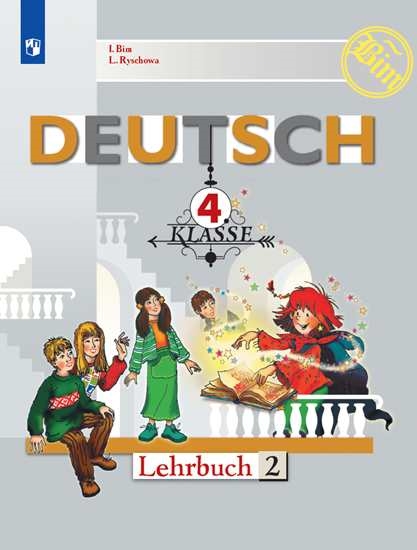 

Учебник Немецкий язык. 4 класс. В 2 ч. Часть 2