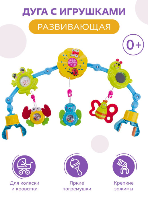 Развивающая дуга Baby&Kids веселее вместе, подвесная игрушка в коляску ES56471 дуга жирафики развивающая