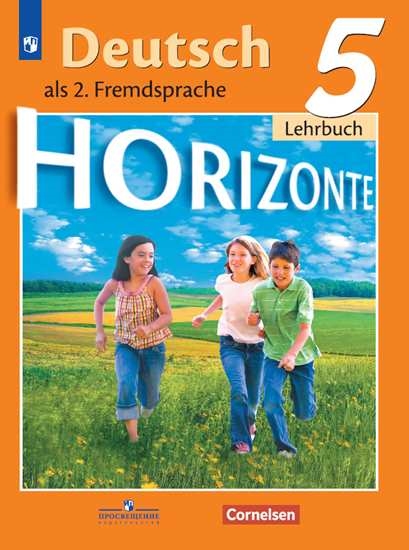 

Учебник 5 класс Немецкий язык. Второй иностранный язык