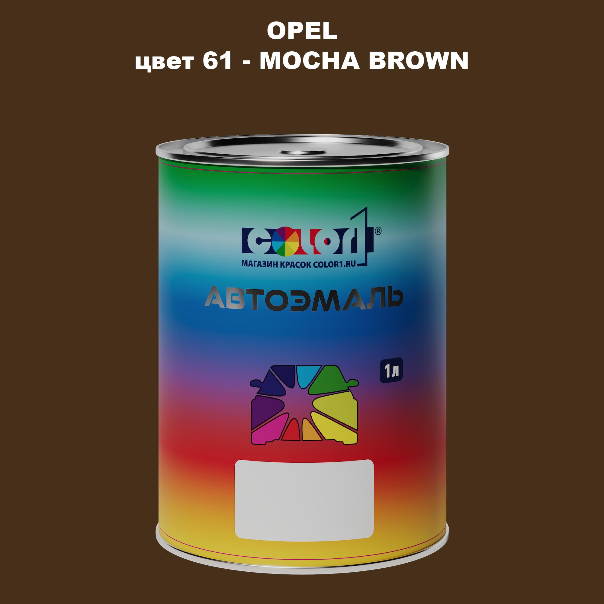 

Автомобильная краска COLOR1 для OPEL, цвет 61 - MOCHA BROWN, Прозрачный