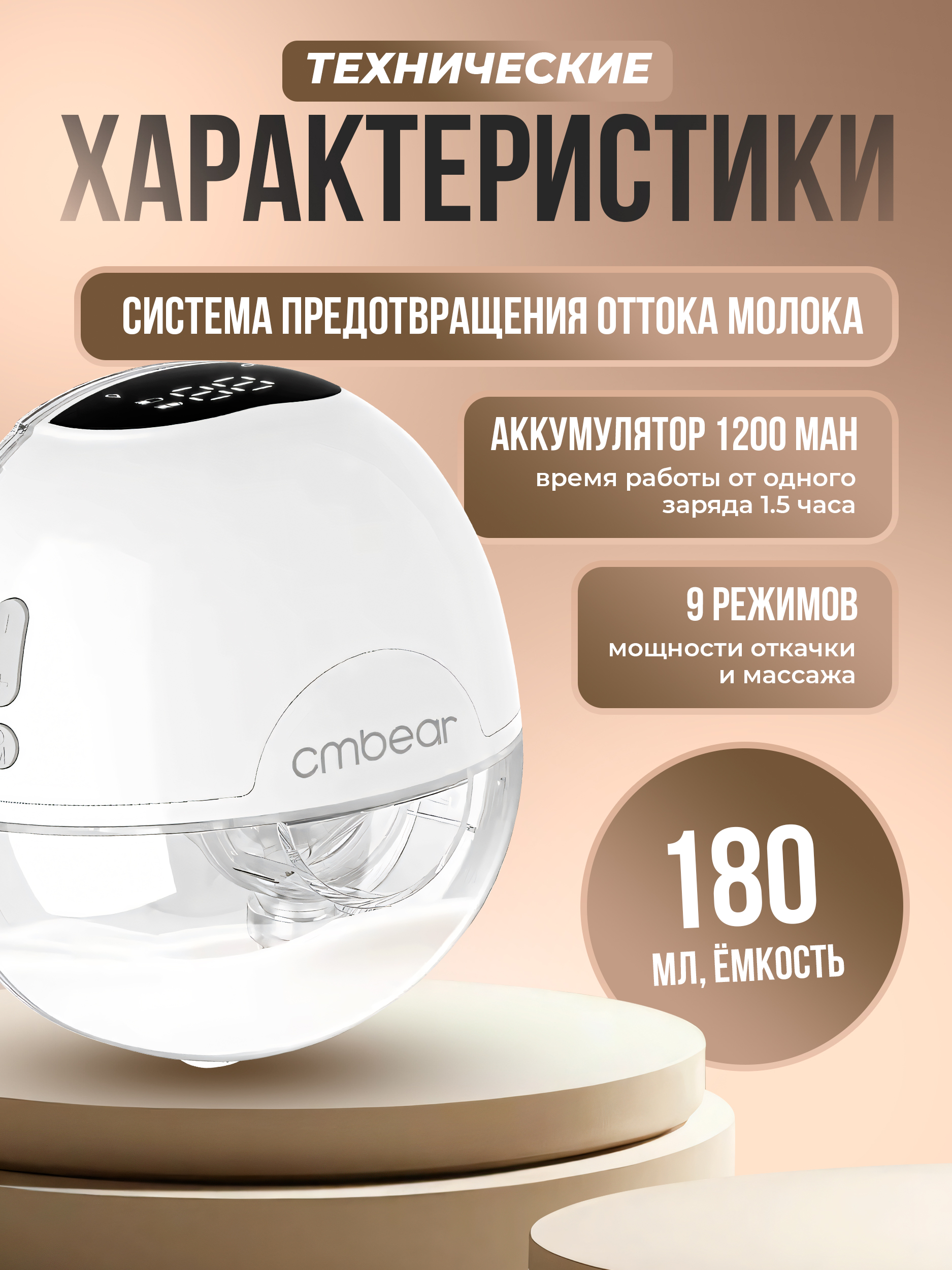 

Молокоотсос электрический беспроводной Cmbear ZRX-0203, ZRX-0203