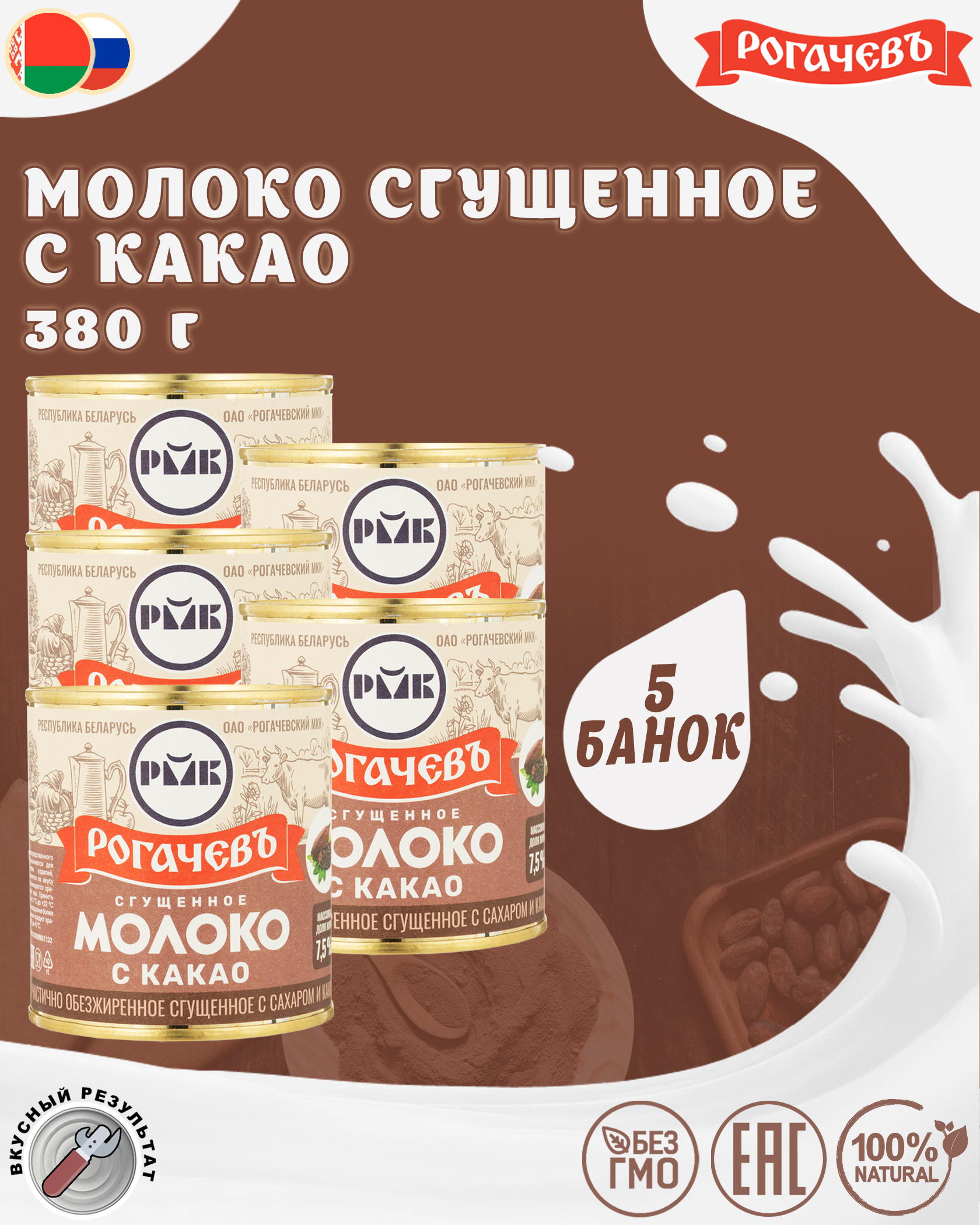 Молоко сгущенное с какао 7,5%, Рогачевъ, 5 шт. по 380 г