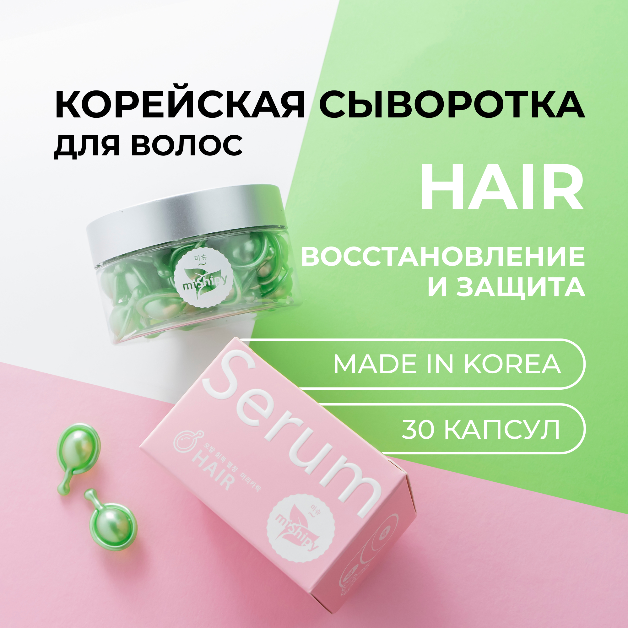 Сыворотка miShipy для волос Hair восстанавливающее масло для волос 30 капсул веторил 10 мг 30 капсул
