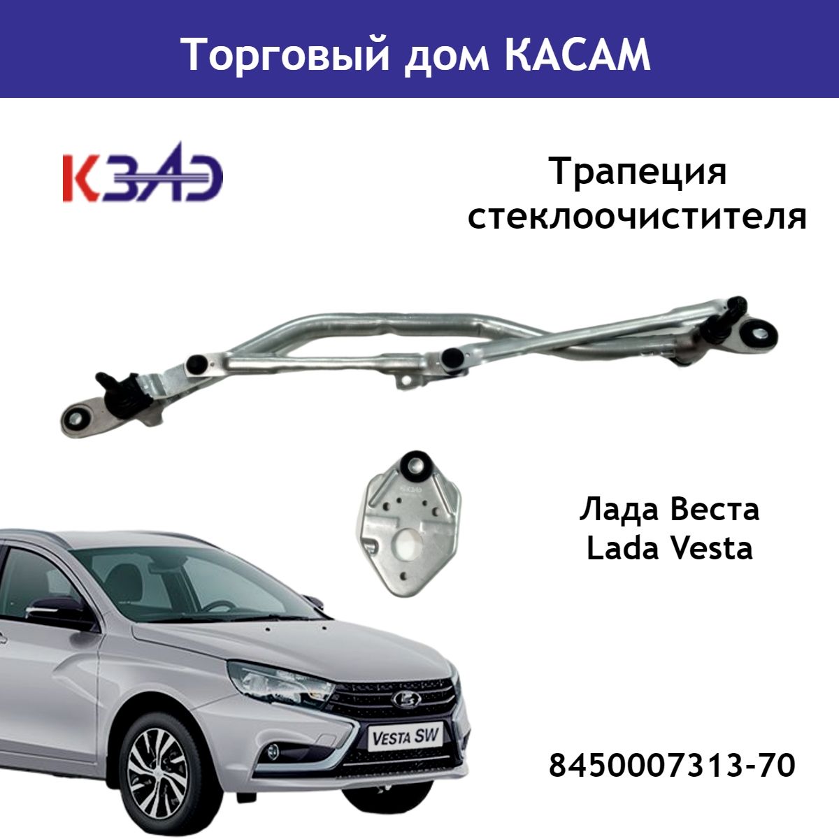 Трапеция стеклоочистителя КЗАЭ Лада Веста Lada Vesta 8450007313-70