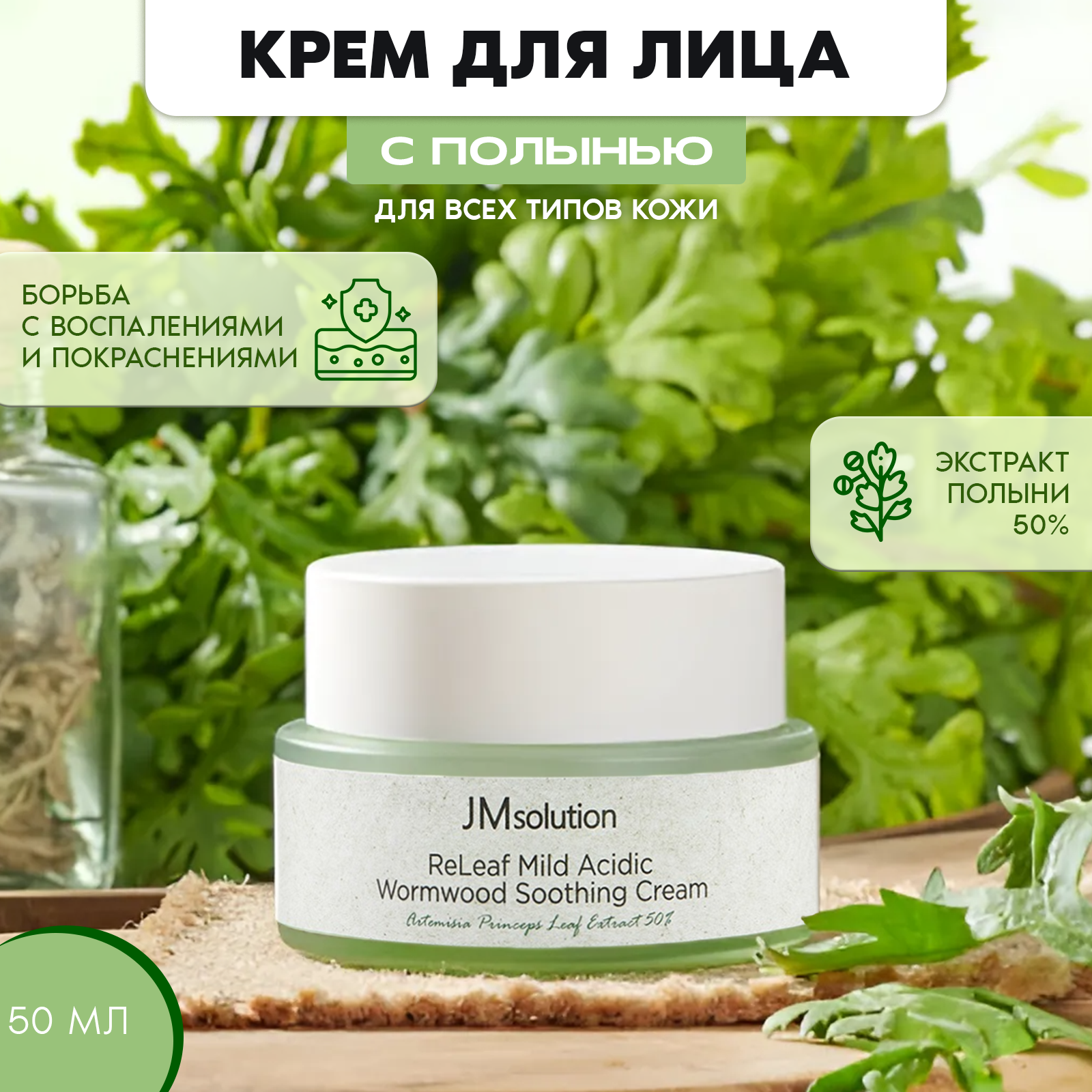 Крем для лица JM SOLUTION Releaf Mild Acidic Wormwood Soothing Cream 50 мл