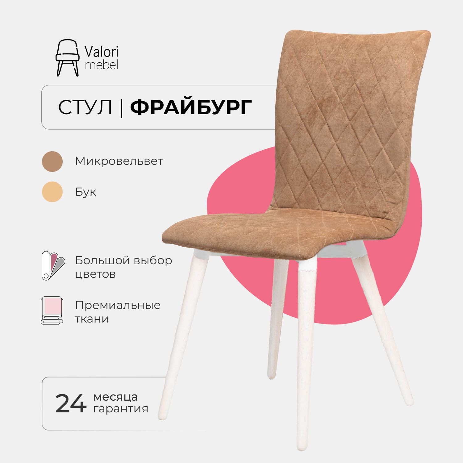 

Стул ValoriMebel Фрайбург Велюр светло коричневый, бук/белый лак, Фрайбург