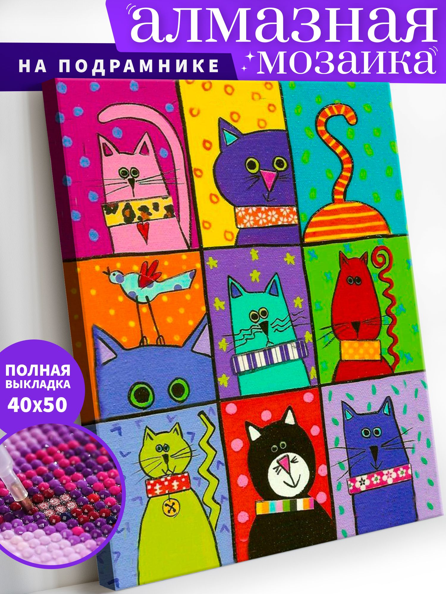 Алмазная мозаика по номерам с подрамником Art on Canvas Цветные котики ANN09 40х50