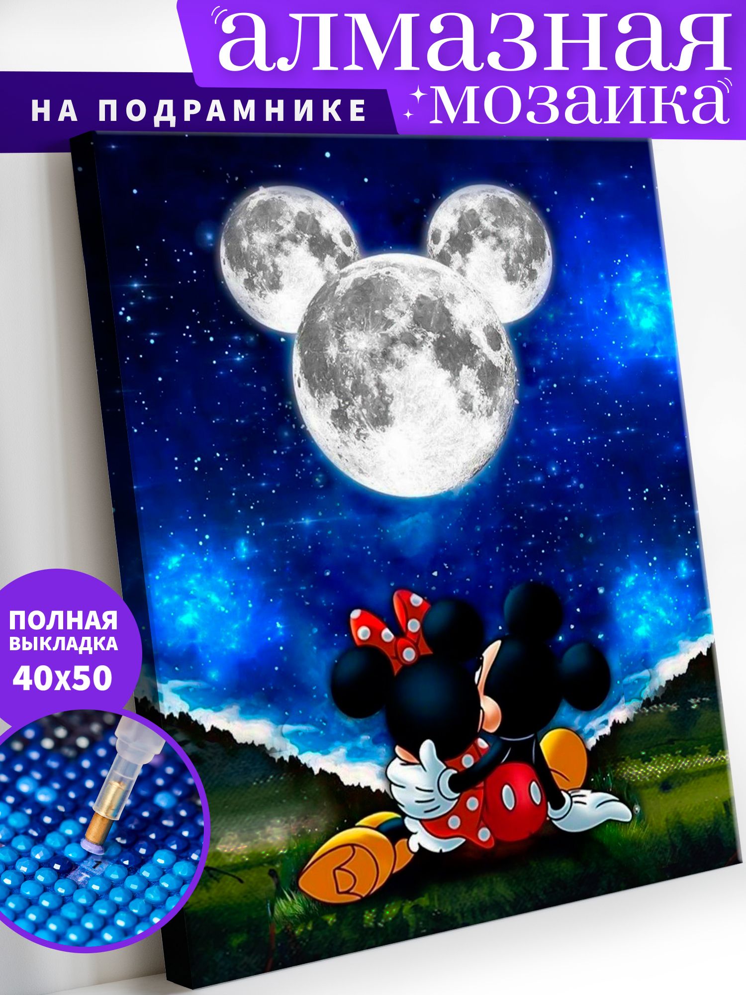 

Алмазная мозаика по номерам с подрамником Art on Canvas Микки и Мини под луной ANN12 40х50, ANN5
