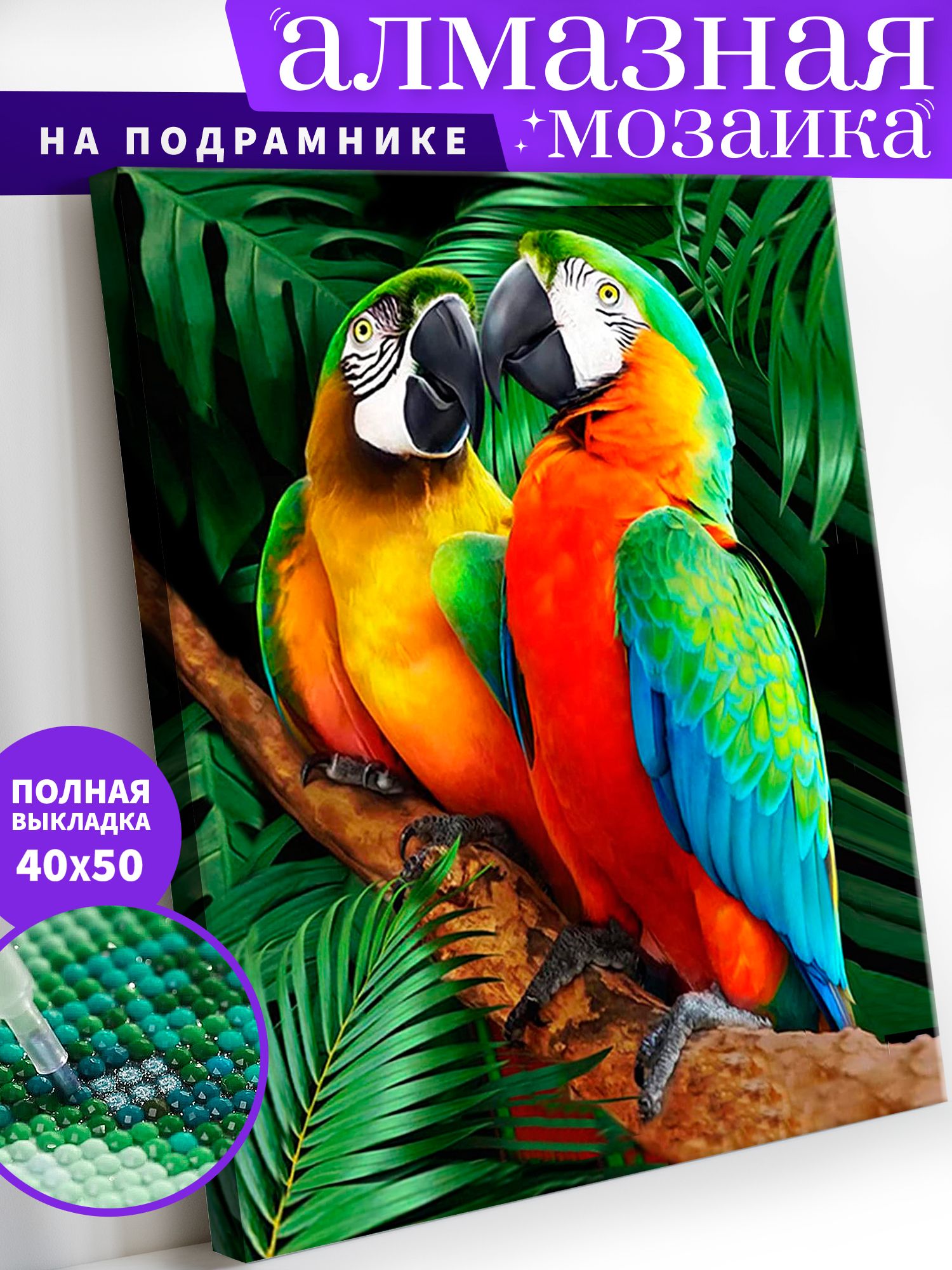 

Алмазная мозаика по номерам с подрамником Art on Canvas Попугаи ANN20 40х50, ANN8