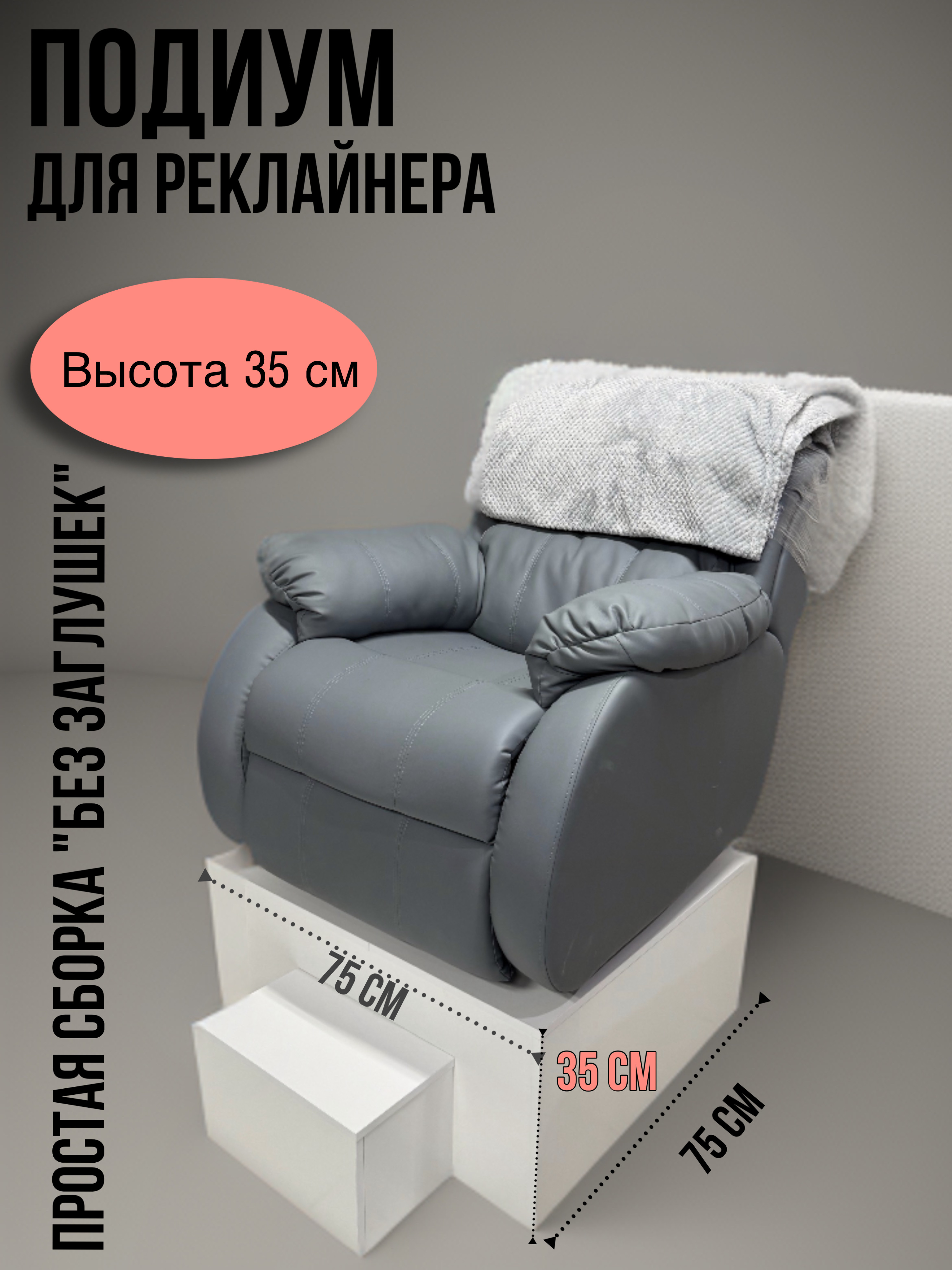 

Подиум для реклайнера, 35 см, белый