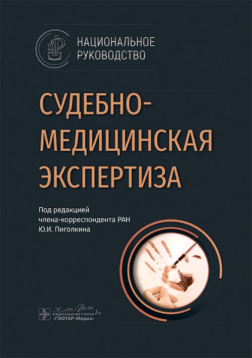 

Судебно-медицинская экспертиза: национальное руководство