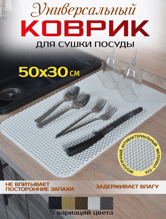 

Коврик для сушки посуды 263667846