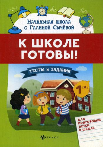 фото Книга к школе готовы! феникс