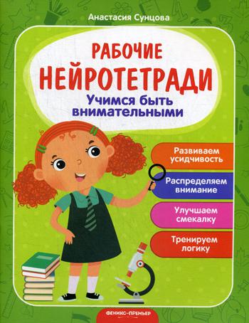 

Книга Учимся быть внимательными 2-е изд.