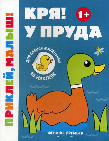 фото Книга кря! у пруда 1+ 2-е изд. феникс