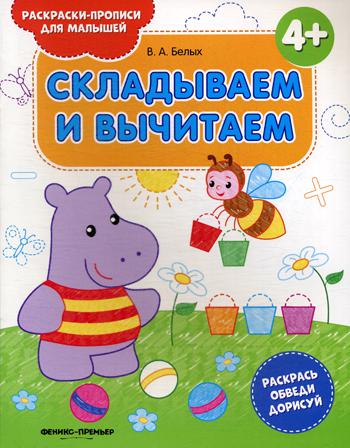 фото Книга складываем и вычитаем 4+ 2-е изд. феникс