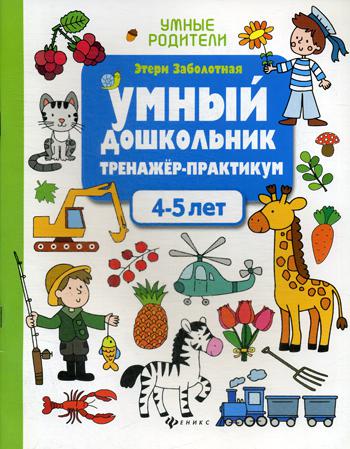 фото Книга умный дошкольник. 4-5 лет 3-е изд. феникс