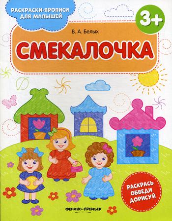 

Смекалочка 3+ 2-е изд.