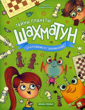 фото Книга знакомимся с шахматами феникс