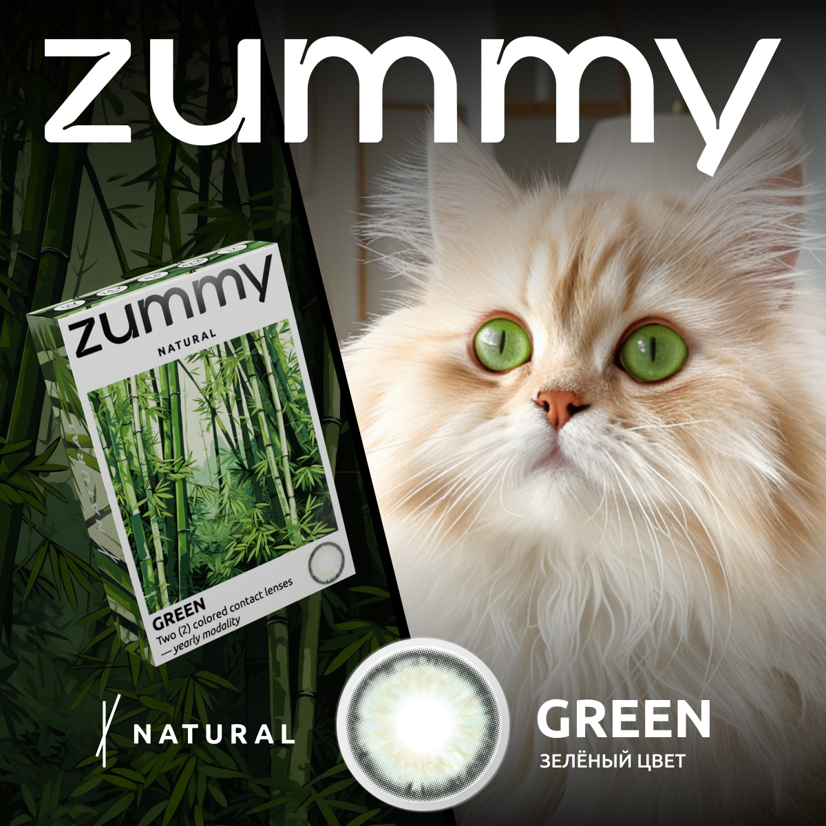 

Цветные линзы Zummy Natural ЗЕЛЕНЫЕ 0,0, радиус кривизны 8,6, зумми