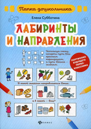 фото Книга лабиринты и направления феникс