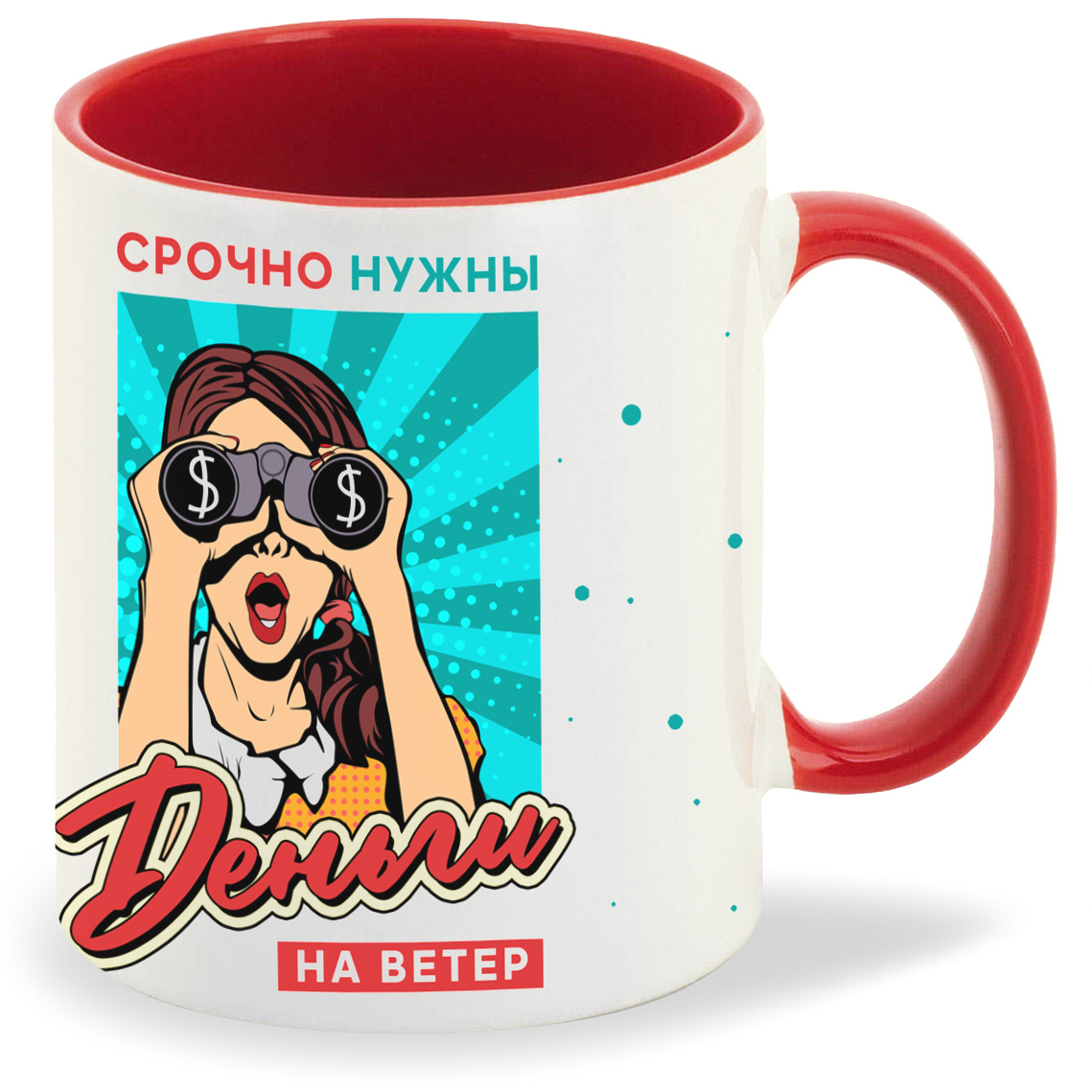 

Кружка CoolPodarok Прикол Срочно нужны деньги на ветер, Прикол Срочно нужны деньги на ветер