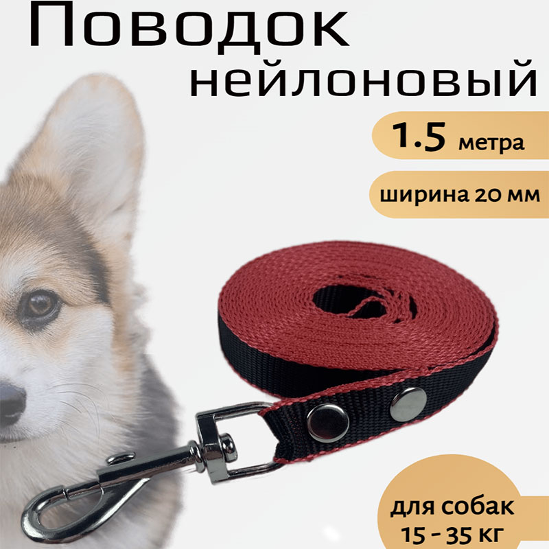 

Поводок для собак Хвостатыч, Черно-красный 1.5 м х 20 мм