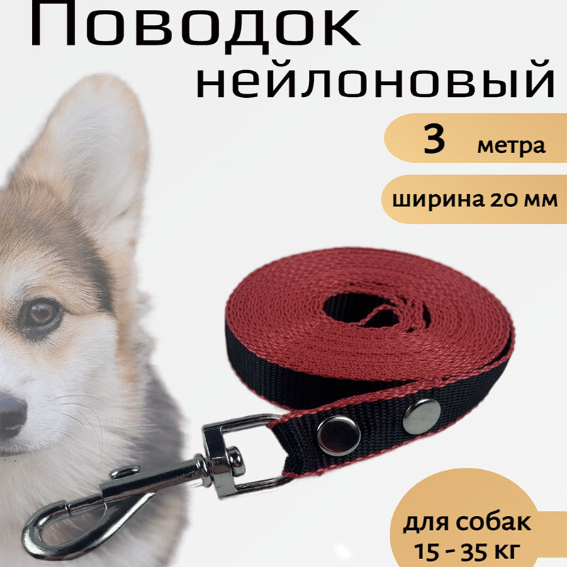 

Поводок для собак Хвостатыч, Черно-красный 3 м х 20 мм