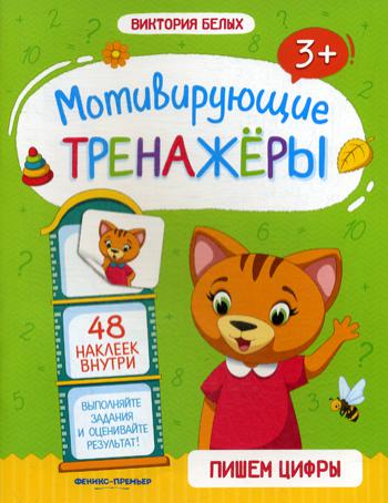 

Книга Пишем цифры