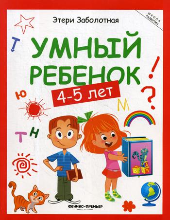 

Книга Умный ребенок: 4-5 лет 10-е изд.
