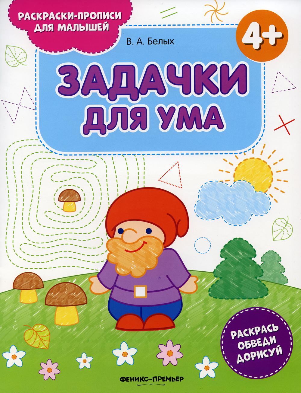 

Задачки для ума 4+ 2-е изд.