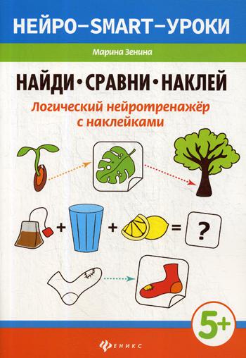 

Найди, сравни, наклей