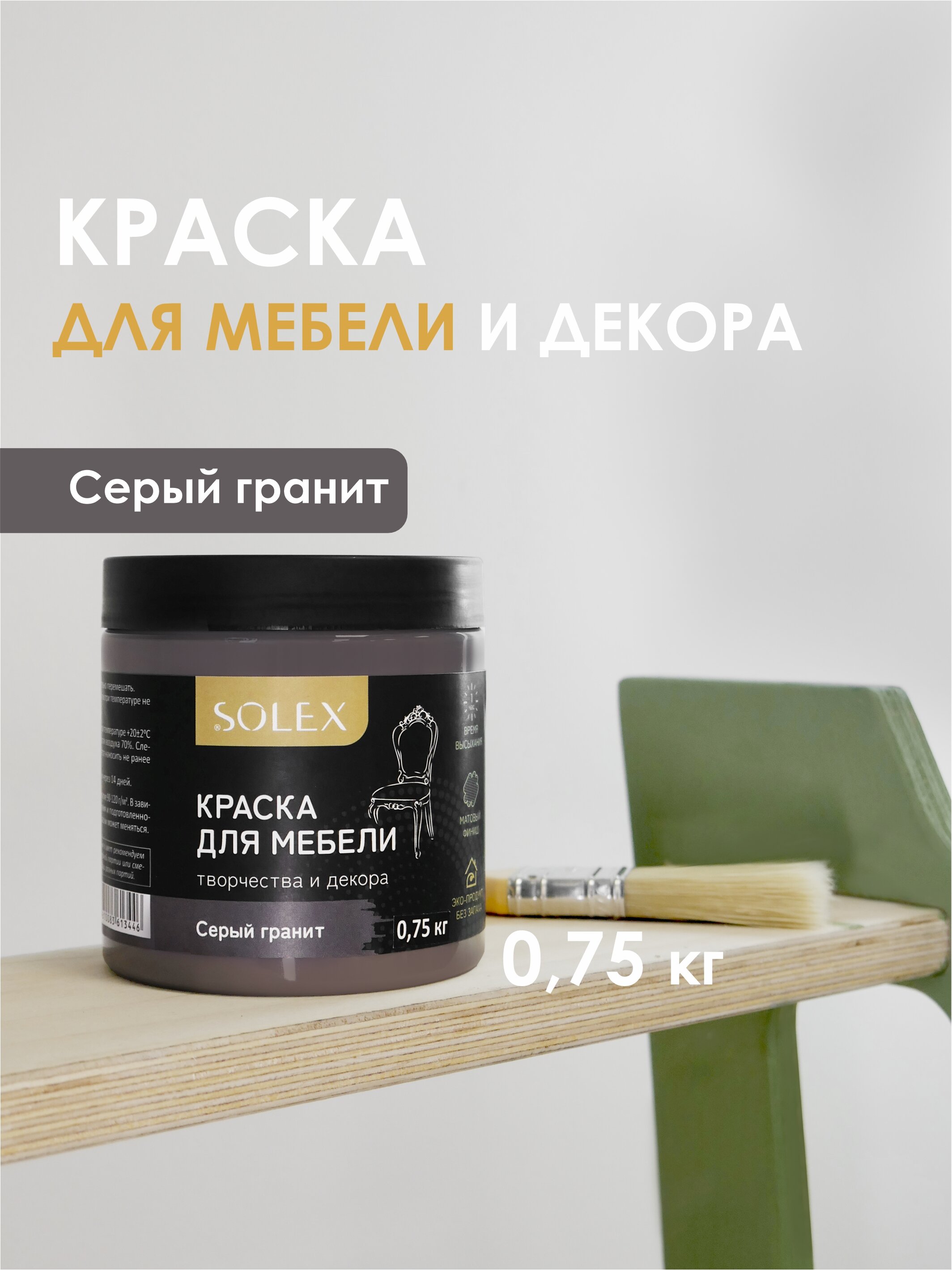 Краска для мебели Solex Серый гранит 0,75кг банка пэт банка для сыпучих продуктов coffee 10×7 5×7 5 см