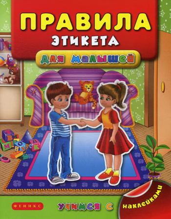 

Правила этикета для малышей 2-е изд.