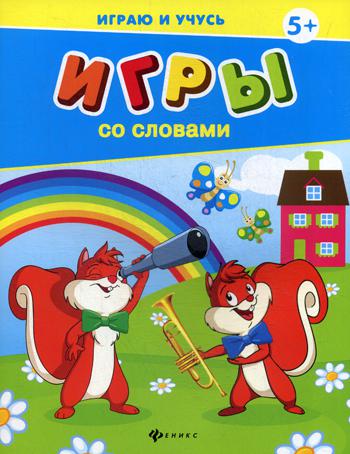 

Книга Игры со словами