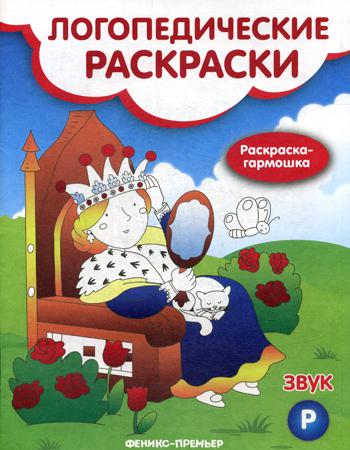фото Книга звук "р" феникс