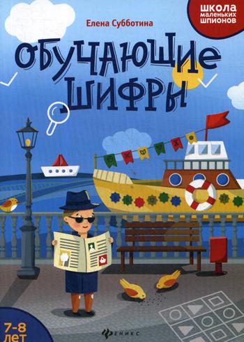 фото Книга обучающие шифры: 7-8 лет феникс