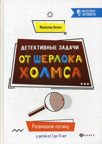 фото Книга детективные задачи от шерлока холмса 3-е изд. феникс