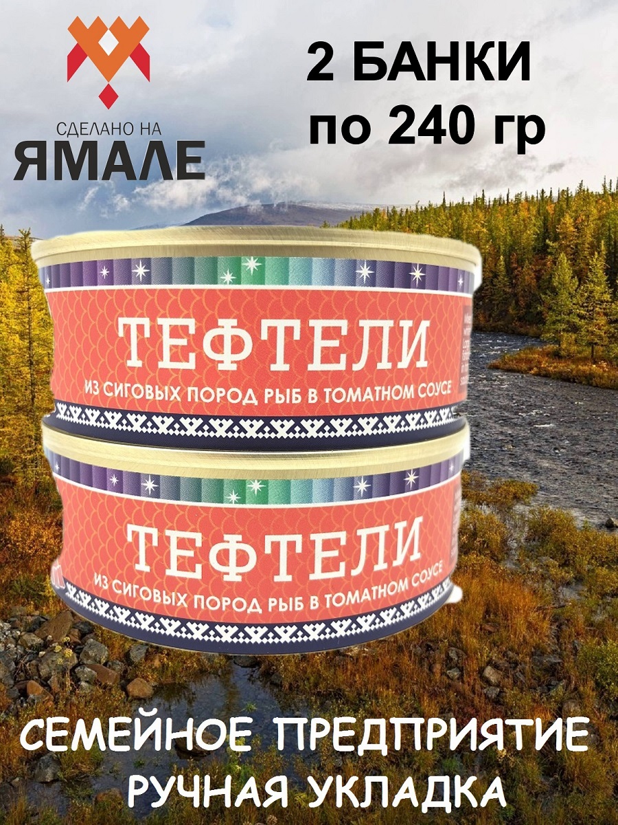 

Тефтели рыбные Ямалик из сиговых пород, 2 шт по 240 г