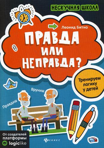 

Книга Правда или неправда
