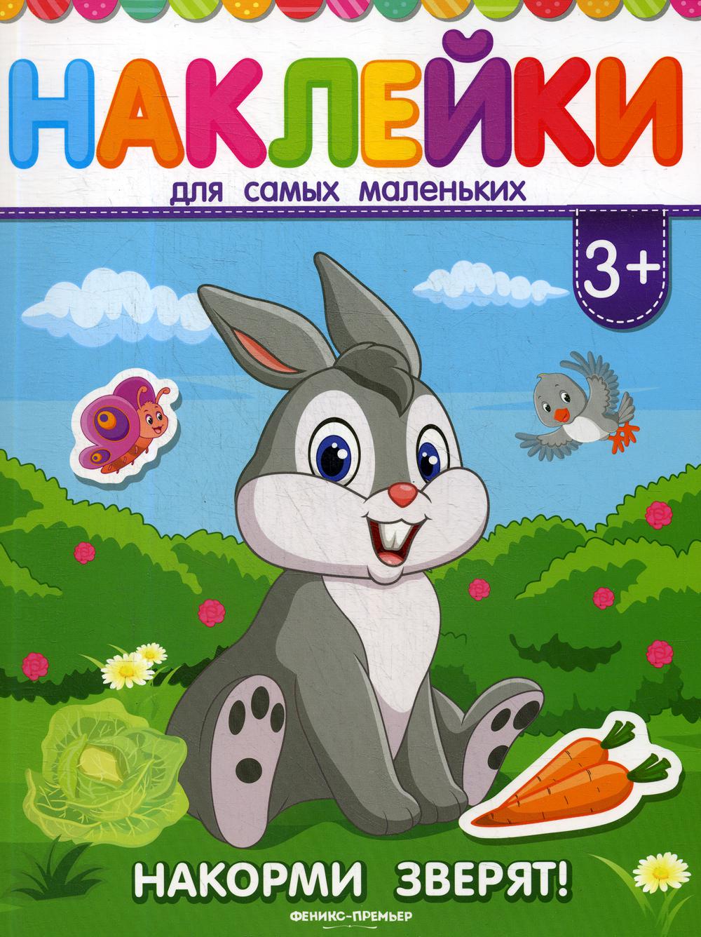 

Книга Накорми зверят! 4-е изд.