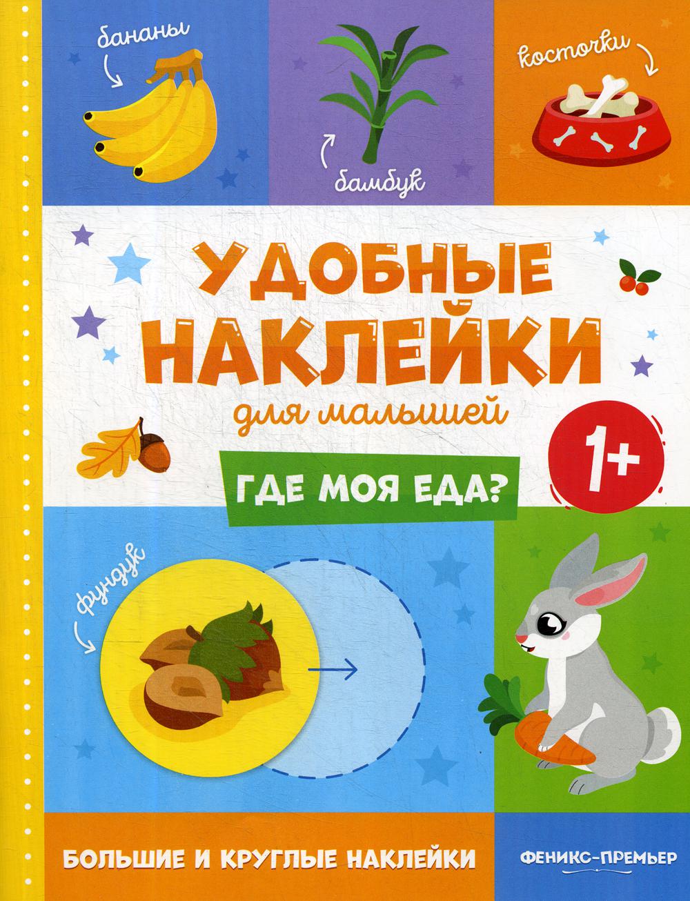 

Книга Где моя еда 1+ 2-е изд.
