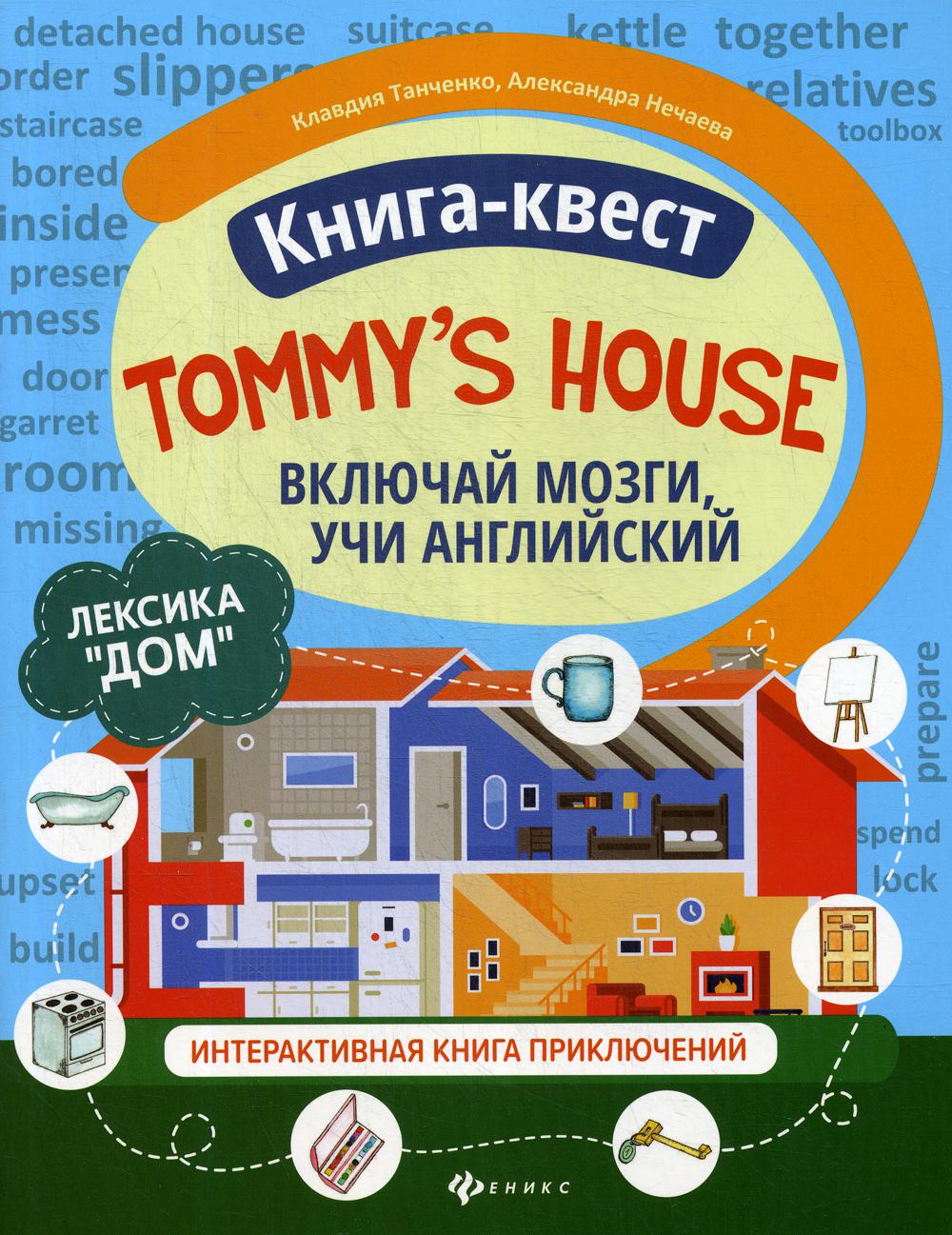 фото Книга книга-квест "tommy's house": лексика "дом" феникс