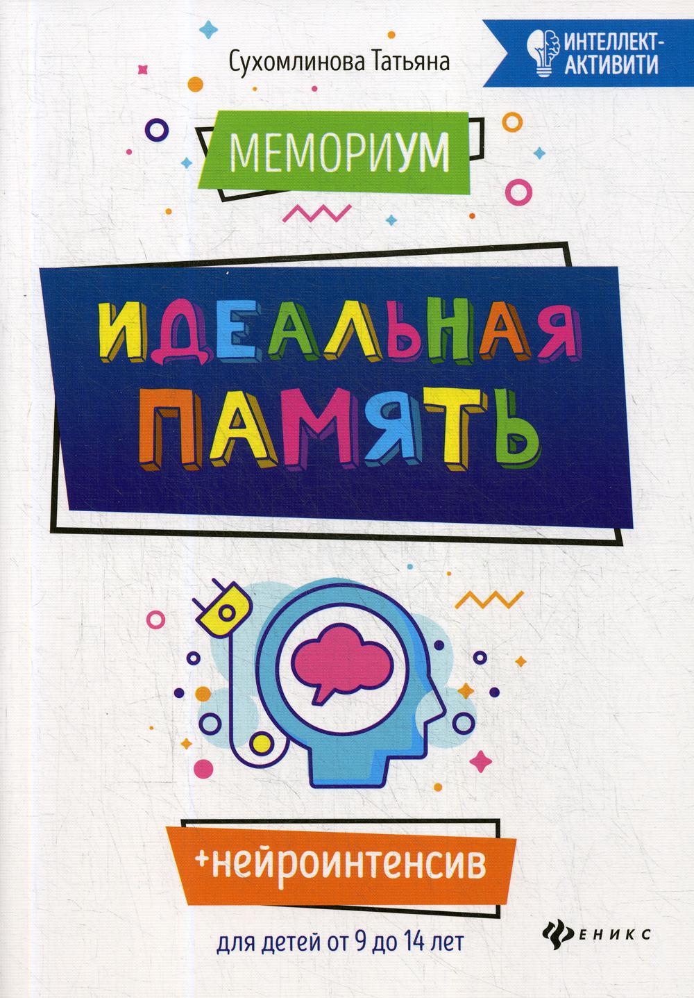 

Книга МемориУМ: идеальная память