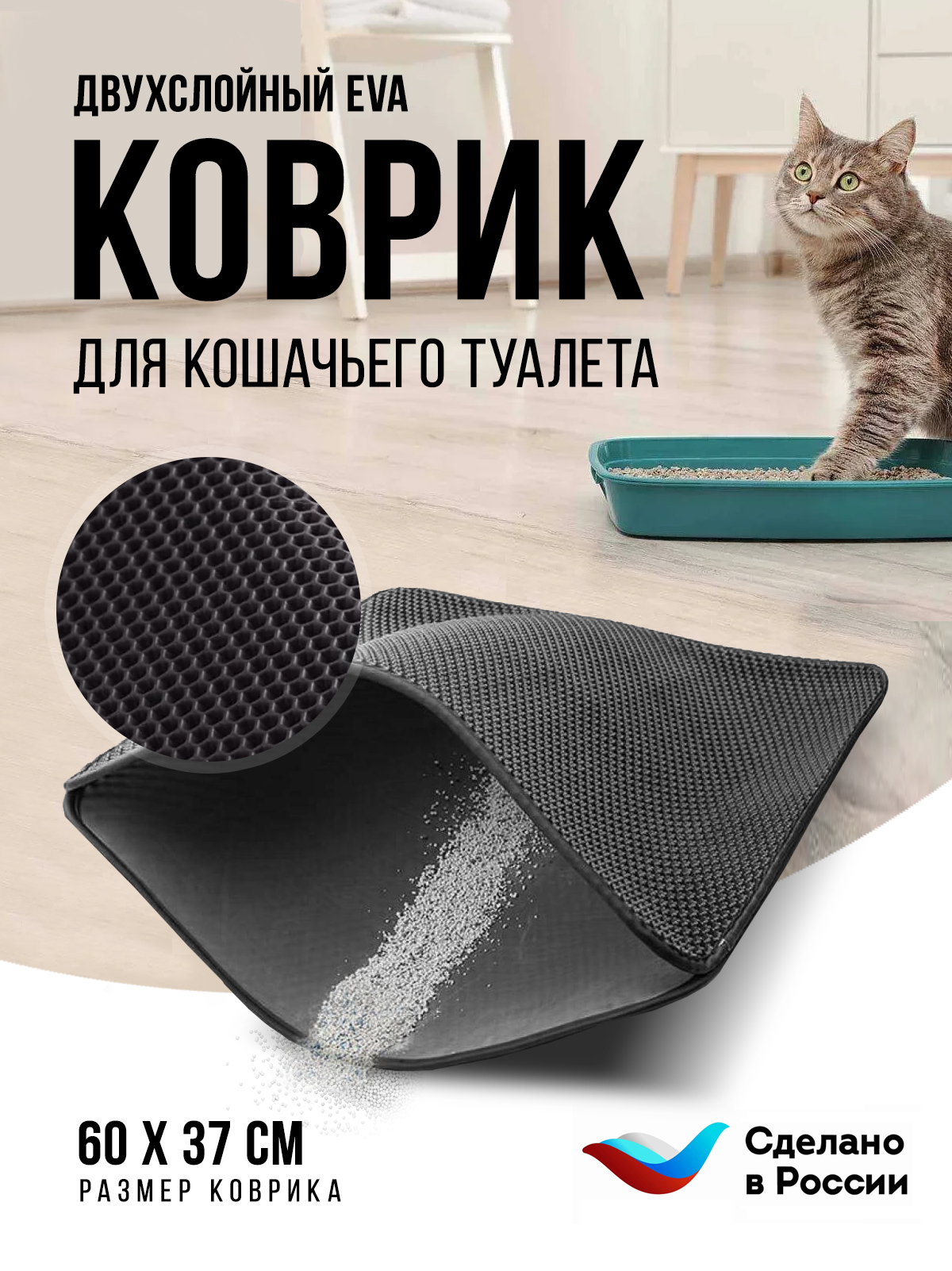 Коврик под туалетный лоток для кошек Kupi-Kovrik двухслойный, черный, ЭВА, 60x37 см